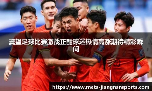 冀望足球比赛激战正酣球迷热情高涨期待精彩瞬间