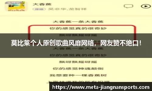 莫比莱个人原创歌曲风靡网络，网友赞不绝口！