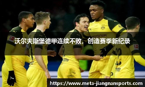沃尔夫斯堡德甲连续不败，创造赛季新纪录