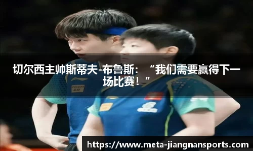 切尔西主帅斯蒂夫-布鲁斯：“我们需要赢得下一场比赛！”