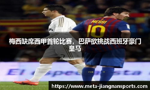梅西缺席西甲首轮比赛，巴萨欲挑战西班牙豪门皇马
