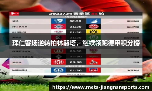 拜仁客场逆转柏林赫塔，继续领跑德甲积分榜