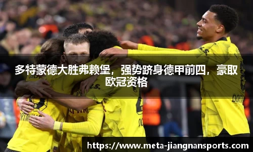 多特蒙德大胜弗赖堡，强势跻身德甲前四，豪取欧冠资格