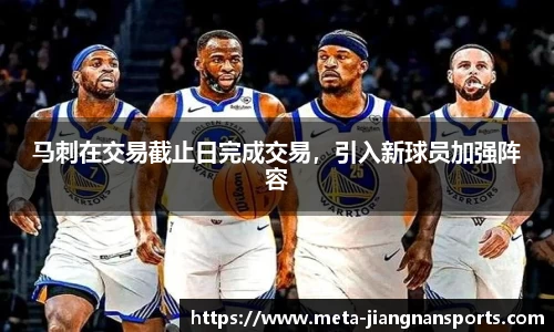 马刺在交易截止日完成交易，引入新球员加强阵容