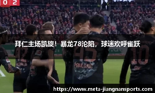 拜仁主场凯旋！暴龙78沦陷，球迷欢呼雀跃