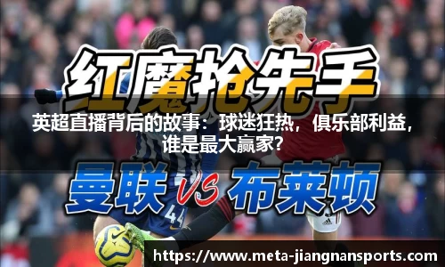 英超直播背后的故事：球迷狂热，俱乐部利益，谁是最大赢家？