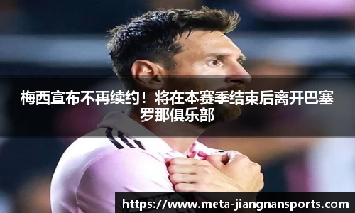 梅西宣布不再续约！将在本赛季结束后离开巴塞罗那俱乐部