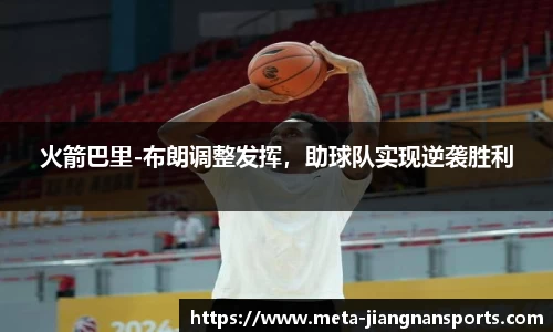 火箭巴里-布朗调整发挥，助球队实现逆袭胜利