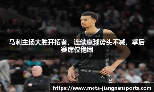马刺主场大胜开拓者，连续赢球势头不减，季后赛席位稳固