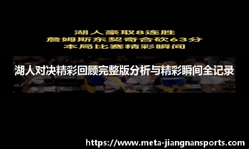 湖人对决精彩回顾完整版分析与精彩瞬间全记录