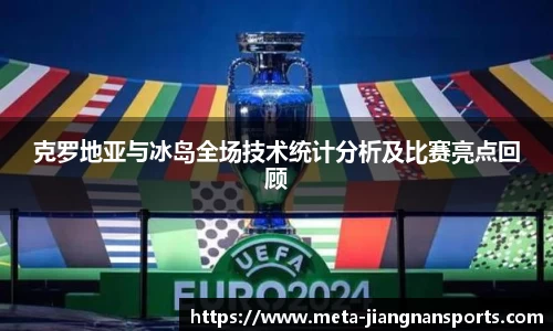 克罗地亚与冰岛全场技术统计分析及比赛亮点回顾