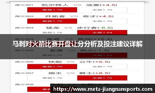 马刺对火箭比赛开盘让分分析及投注建议详解