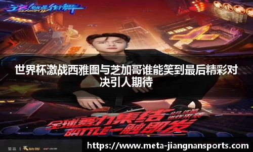 世界杯激战西雅图与芝加哥谁能笑到最后精彩对决引人期待