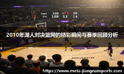 2010年湖人对决篮网的精彩瞬间与赛季回顾分析