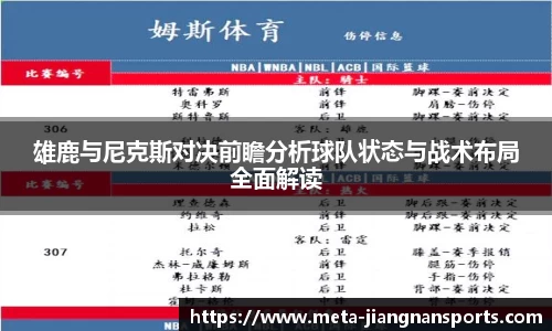 雄鹿与尼克斯对决前瞻分析球队状态与战术布局全面解读