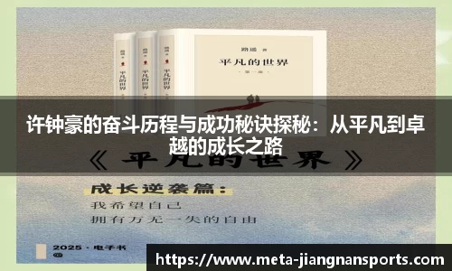 许钟豪的奋斗历程与成功秘诀探秘：从平凡到卓越的成长之路
