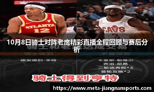 10月8日骑士对阵老鹰精彩直播全程回顾与赛后分析
