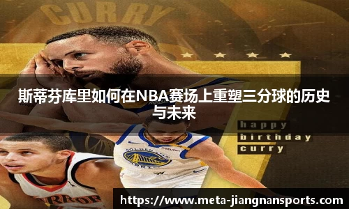 斯蒂芬库里如何在NBA赛场上重塑三分球的历史与未来