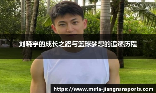 刘晓宇的成长之路与篮球梦想的追逐历程