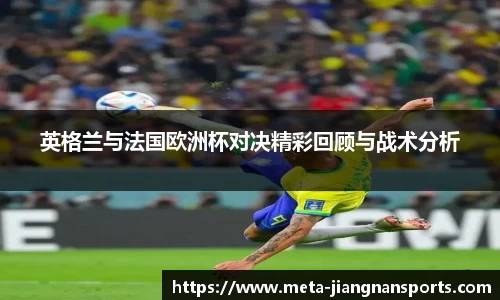 英格兰与法国欧洲杯对决精彩回顾与战术分析