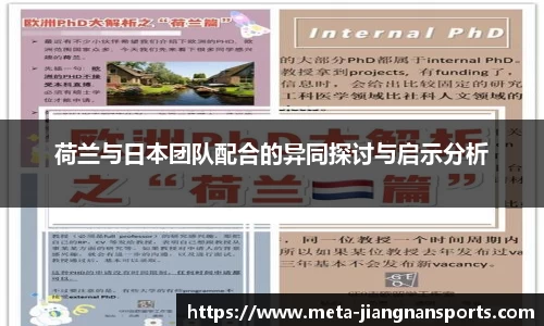 荷兰与日本团队配合的异同探讨与启示分析