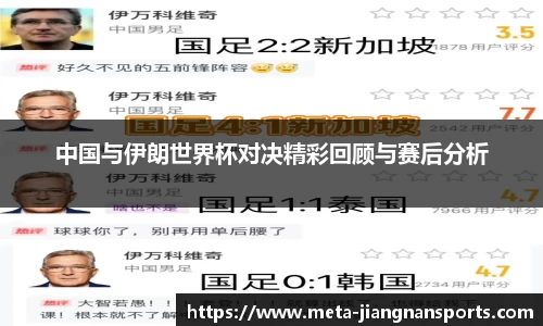 中国与伊朗世界杯对决精彩回顾与赛后分析