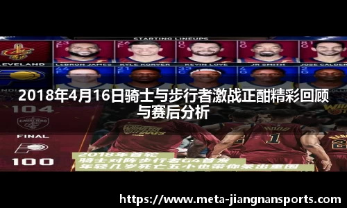 2018年4月16日骑士与步行者激战正酣精彩回顾与赛后分析