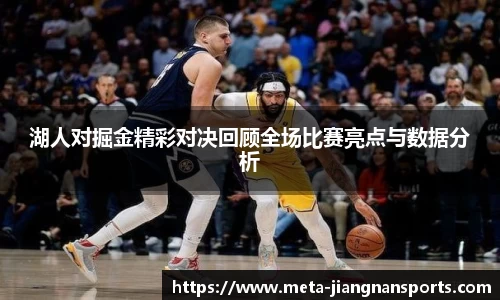 湖人对掘金精彩对决回顾全场比赛亮点与数据分析