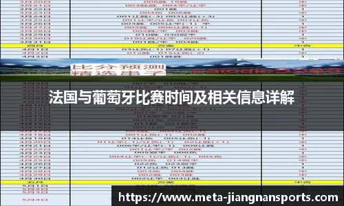 法国与葡萄牙比赛时间及相关信息详解