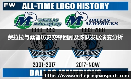 费拉拉与桑普历史交锋回顾及球队发展演变分析