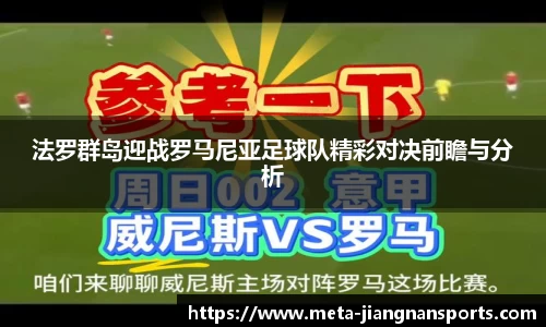法罗群岛迎战罗马尼亚足球队精彩对决前瞻与分析
