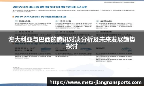 澳大利亚与巴西的腾讯对决分析及未来发展趋势探讨