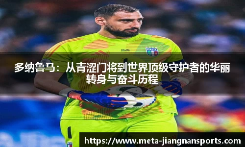 多纳鲁马：从青涩门将到世界顶级守护者的华丽转身与奋斗历程