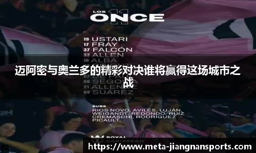 迈阿密与奥兰多的精彩对决谁将赢得这场城市之战