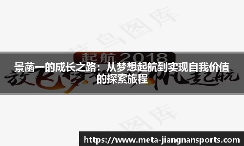 景菡一的成长之路：从梦想起航到实现自我价值的探索旅程