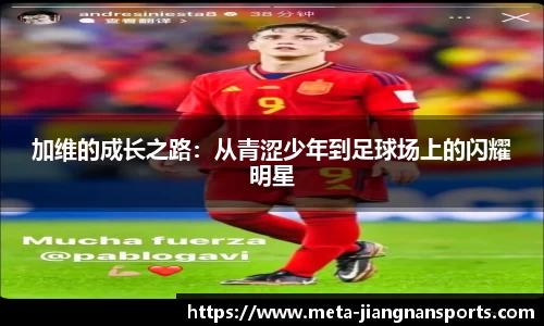 加维的成长之路：从青涩少年到足球场上的闪耀明星
