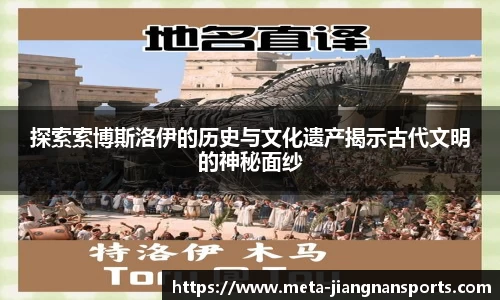 探索索博斯洛伊的历史与文化遗产揭示古代文明的神秘面纱