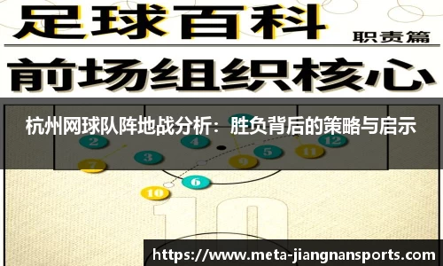 杭州网球队阵地战分析：胜负背后的策略与启示