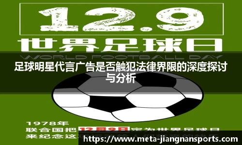 足球明星代言广告是否触犯法律界限的深度探讨与分析