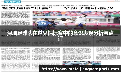 深圳足球队在世界锦标赛中的意识表现分析与点评