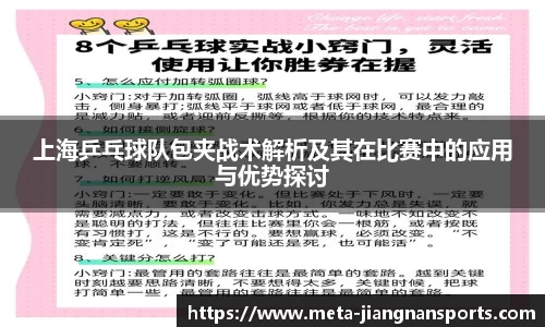 上海乒乓球队包夹战术解析及其在比赛中的应用与优势探讨