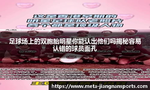 足球场上的双胞胎明星你能认出他们吗揭秘容易认错的球员面孔