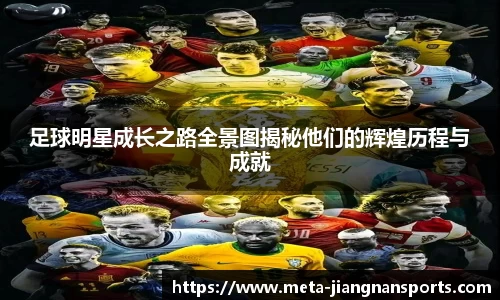 足球明星成长之路全景图揭秘他们的辉煌历程与成就