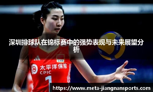 深圳排球队在锦标赛中的强势表现与未来展望分析