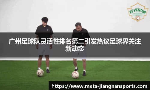 广州足球队灵活性排名第二引发热议足球界关注新动态