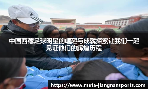 中国西藏足球明星的崛起与成就探索让我们一起见证他们的辉煌历程