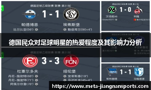 德国民众对足球明星的热爱程度及其影响力分析