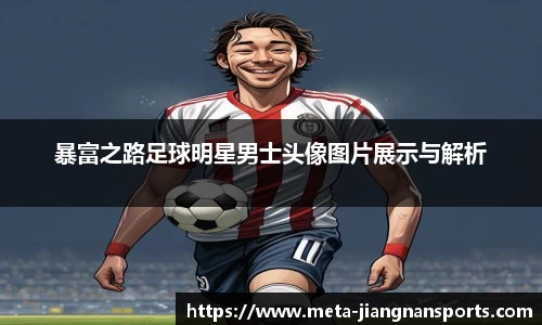 暴富之路足球明星男士头像图片展示与解析