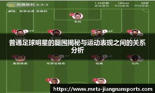 普通足球明星的腿围揭秘与运动表现之间的关系分析