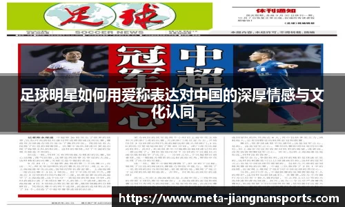 足球明星如何用爱称表达对中国的深厚情感与文化认同